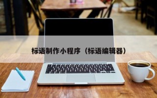 金昌标语制作小程序（标语编辑器）