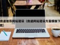 金昌南通推荐网站建设（南通网站建设方案模板下载）