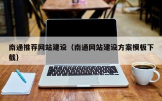 金昌南通推荐网站建设（南通网站建设方案模板下载）