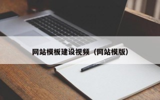 金昌网站模板建设视频（网站模版）