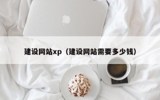 金昌建设网站xp（建设网站需要多少钱）