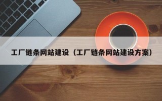 金昌工厂链条网站建设（工厂链条网站建设方案）