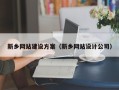 金昌新乡网站建设方案（新乡网站设计公司）