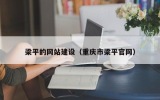 金昌梁平的网站建设（重庆市梁平官网）