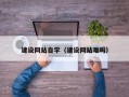 金昌建设网站自学（建设网站难吗）