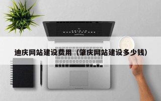 金昌迪庆网站建设费用（肇庆网站建设多少钱）