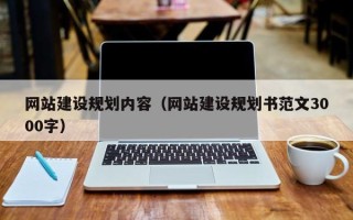 金昌网站建设规划内容（网站建设规划书范文3000字）