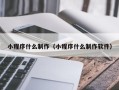 金昌小程序什么制作（小程序什么制作软件）