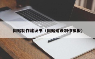 金昌网站制作建设书（网站建设制作模板）