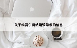 金昌关于维吾尔网站建设学术的信息