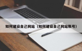 金昌如何建设自己网站（如何建设自己网站账号）