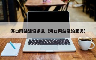 金昌海口网站建设讯息（海口网站建设服务）