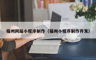 金昌福州网站小程序制作（福州小程序制作开发）