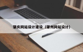 金昌肇庆网站设计建设（肇州网站设计）