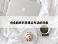 金昌包含西峡网站建设电话的词条