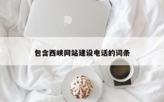 金昌包含西峡网站建设电话的词条