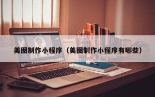 金昌美图制作小程序（美图制作小程序有哪些）