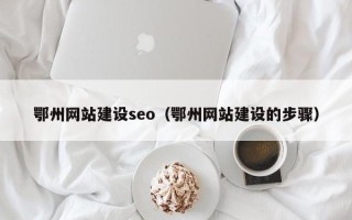 金昌鄂州网站建设seo（鄂州网站建设的步骤）