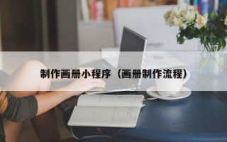 金昌制作画册小程序（画册制作流程）
