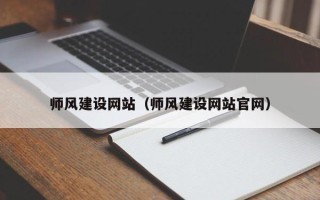 金昌师风建设网站（师风建设网站官网）
