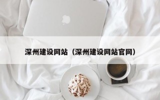 金昌深州建设网站（深州建设网站官网）