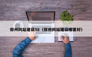 金昌郑州网站建设58（郑州网站建设哪里好）