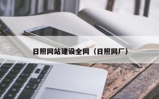 金昌日照网站建设全网（日照网厂）