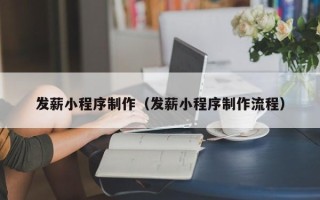 金昌发薪小程序制作（发薪小程序制作流程）