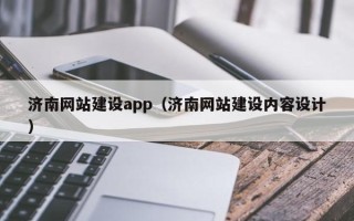 金昌济南网站建设app（济南网站建设内容设计）