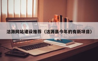 金昌沽源网站建设推荐（沽源县今年的有新项目）