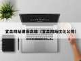 金昌宜昌网站建设高端（宜昌网站优化公司）