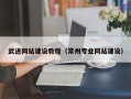 金昌武进网站建设教程（常州专业网站建设）