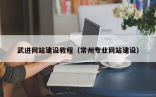 金昌武进网站建设教程（常州专业网站建设）