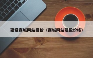 金昌建设商城网站报价（商城网站建设价格）