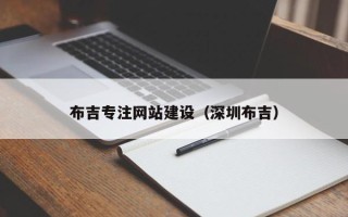 金昌布吉专注网站建设（深圳布吉）