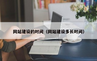 金昌网站建设的时间（网站建设多长时间）