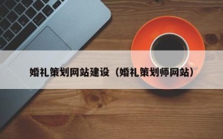 金昌婚礼策划网站建设（婚礼策划师网站）