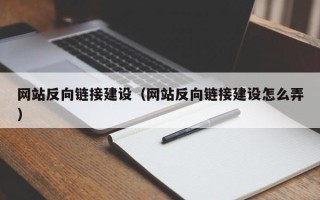金昌网站反向链接建设（网站反向链接建设怎么弄）