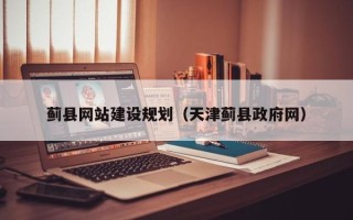 金昌蓟县网站建设规划（天津蓟县政府网）
